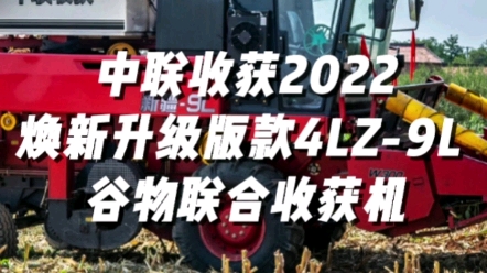 中聯收獲2022煥新升級款4LZ-9L谷物聯合收獲機視頻展示